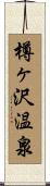 樽ヶ沢温泉 Scroll