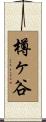 樽ヶ谷 Scroll