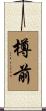 樽前 Scroll