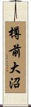 樽前大沼 Scroll