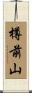 樽前山 Scroll