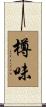 樽味 Scroll