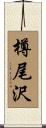樽尾沢 Scroll