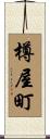 樽屋町 Scroll