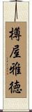 樽屋雅徳 Scroll