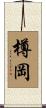 樽岡 Scroll