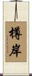 樽岸 Scroll