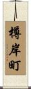 樽岸町 Scroll