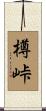 樽峠 Scroll