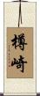 樽崎 Scroll