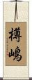 樽嶋 Scroll