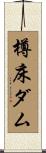 樽床ダム Scroll