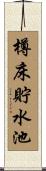 樽床貯水池 Scroll