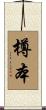 樽本 Scroll