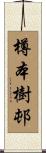 樽本樹邨 Scroll