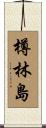樽林島 Scroll