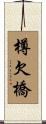 樽欠橋 Scroll