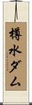 樽水ダム Scroll