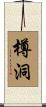 樽洞 Scroll
