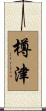 樽津 Scroll