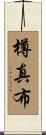 樽真布 Scroll