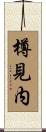 樽見内 Scroll