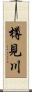 樽見川 Scroll