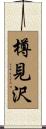 樽見沢 Scroll