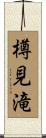 樽見滝 Scroll