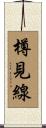 樽見線 Scroll