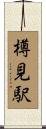 樽見駅 Scroll