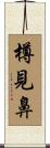 樽見鼻 Scroll