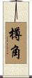 樽角 Scroll