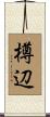 樽辺 Scroll
