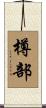 樽部 Scroll