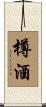 樽酒 Scroll