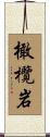 橄欖岩 Scroll