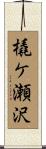 橇ケ瀬沢 Scroll