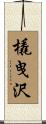 橇曳沢 Scroll