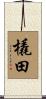 橇田 Scroll