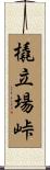 橇立場峠 Scroll