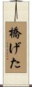 橋げた Scroll