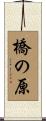 橋の原 Scroll