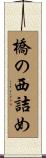 橋の西詰め Scroll