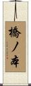 橋ノ本 Scroll