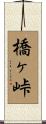 橋ヶ峠 Scroll