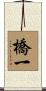 橋一 Scroll