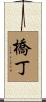橋丁 Scroll