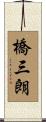 橋三朗 Scroll
