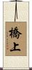 橋上 Scroll